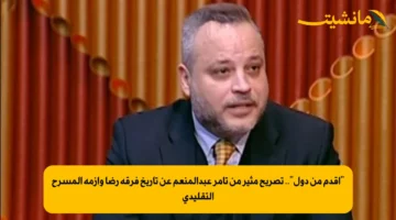 “أقدم من دول”.. تصريح مثير من تامر عبدالمنعم عن تاريخ فرقة رضا وأزمة المسرح التقليدي